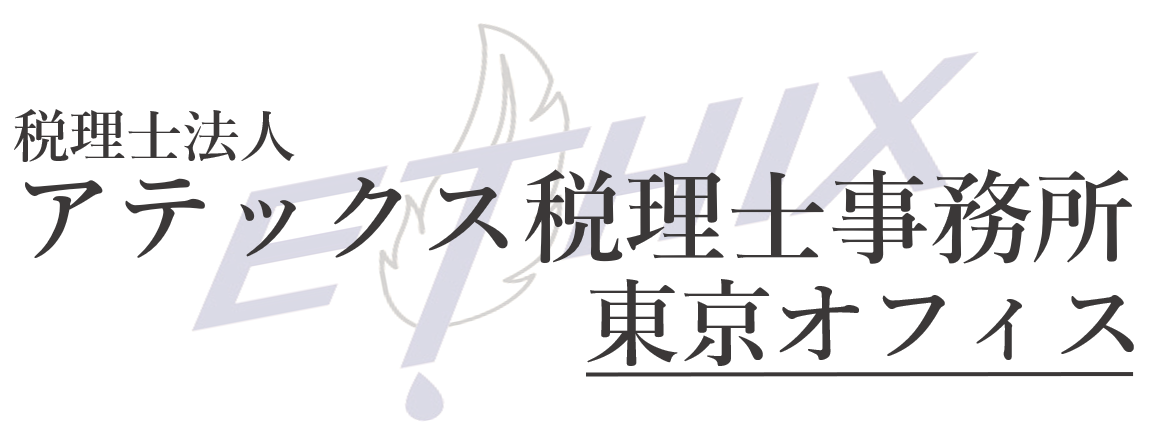 【渋谷区 30代税理士】税理士法人アテックス税理士事務所　東京オフィス